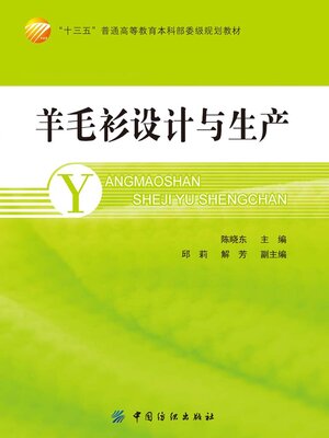 cover image of 羊毛衫设计与生产